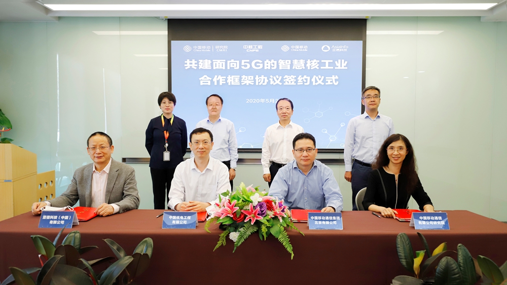 亞信科技與中核工程、中國移動北京公司、中國移動研究院攜手共建5G智慧核工業.jpg