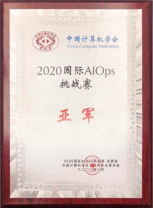 PP电子科技喜获2020年国际智能运维（AIOps）挑战赛全国亚军.jpg